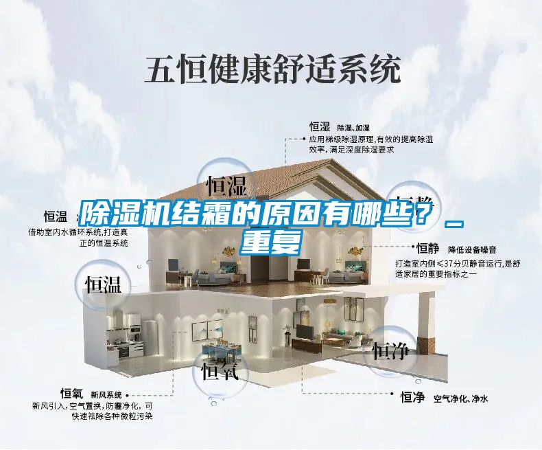 除濕機結(jié)霜的原因有哪些？_重復(fù)