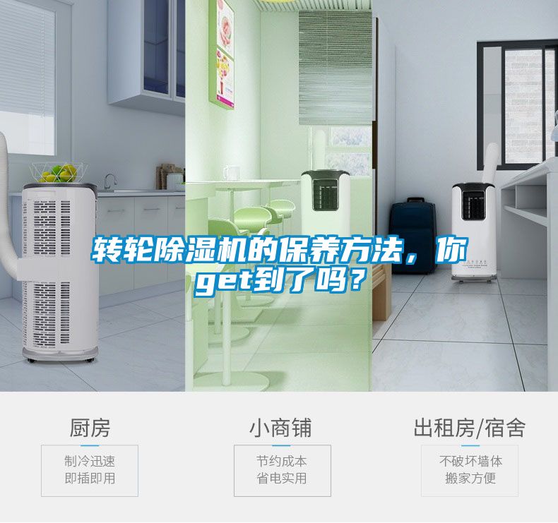 轉(zhuǎn)輪除濕機(jī)的保養(yǎng)方法，你get到了嗎？