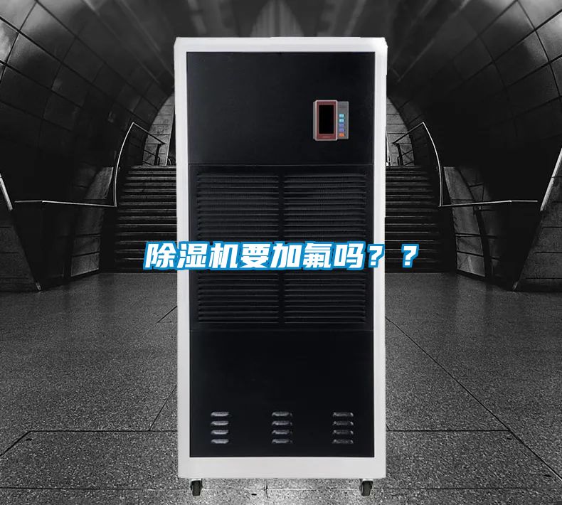 除濕機(jī)要加氟嗎？？