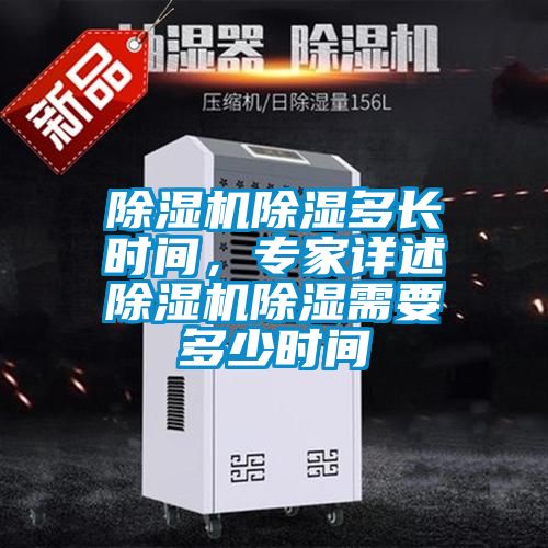 除濕機除濕多長時間，專家詳述除濕機除濕需要多少時間