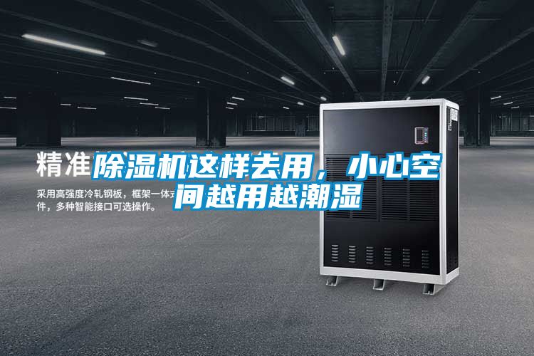 除濕機(jī)這樣去用，小心空間越用越潮濕