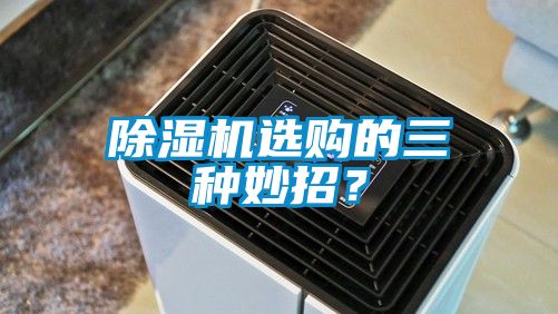 除濕機(jī)選購(gòu)的三種妙招？