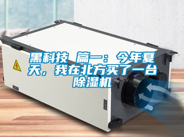 黑科技 篇一：今年夏天，我在北方買了一臺除濕機