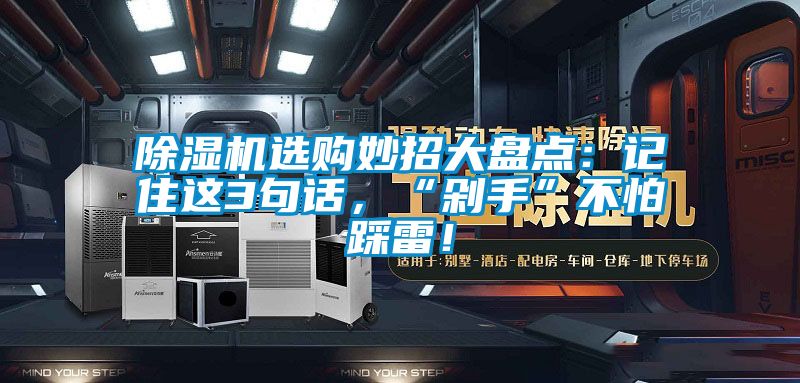 除濕機(jī)選購(gòu)妙招大盤點(diǎn)：記住這3句話，“剁手”不怕踩雷！