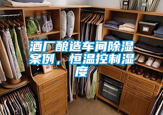 酒廠釀造車間除濕案例，恒溫控制濕度