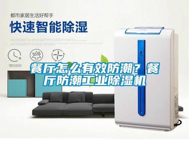 餐廳怎么有效防潮？餐廳防潮工業(yè)除濕機(jī)