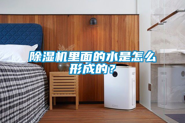 除濕機(jī)里面的水是怎么形成的？