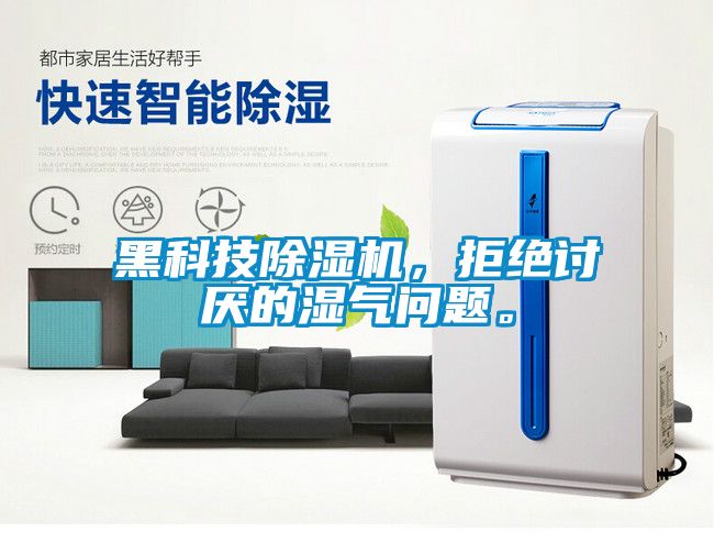 黑科技除濕機(jī)，拒絕討厭的濕氣問(wèn)題。