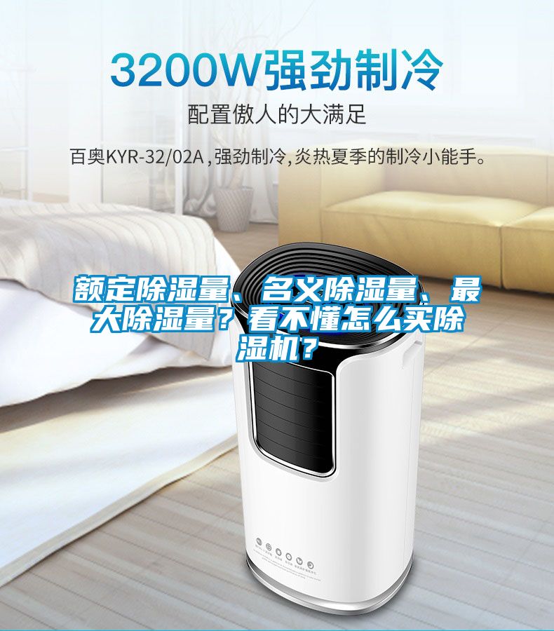額定除濕量、名義除濕量、最大除濕量？看不懂怎么買除濕機(jī)？