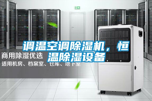 調(diào)溫空調(diào)除濕機，恒溫除濕設備