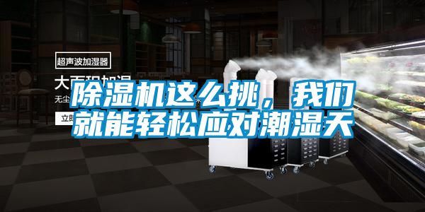 除濕機(jī)這么挑，我們就能輕松應(yīng)對潮濕天