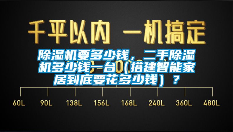 除濕機(jī)要多少錢，二手除濕機(jī)多少錢一臺(tái)（搭建智能家居到底要花多少錢）？