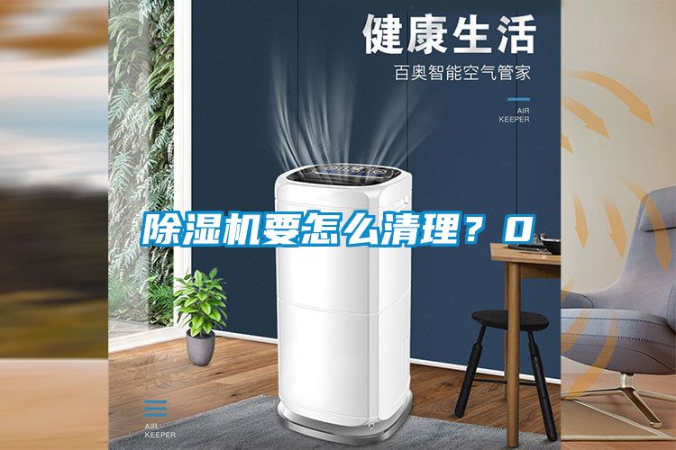 除濕機(jī)要怎么清理？0