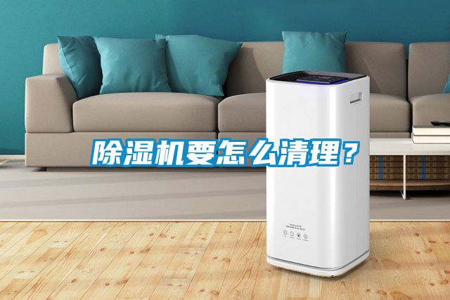 除濕機(jī)要怎么清理？