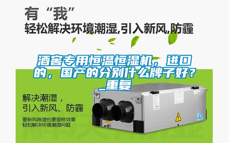 酒窖專用恒溫恒濕機(jī)，進(jìn)口的，國產(chǎn)的分別什么牌子好？_重復(fù)