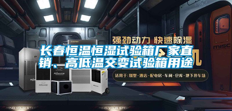 長(zhǎng)春恒溫恒濕試驗(yàn)箱廠家直銷(xiāo)、高低溫交變?cè)囼?yàn)箱用途