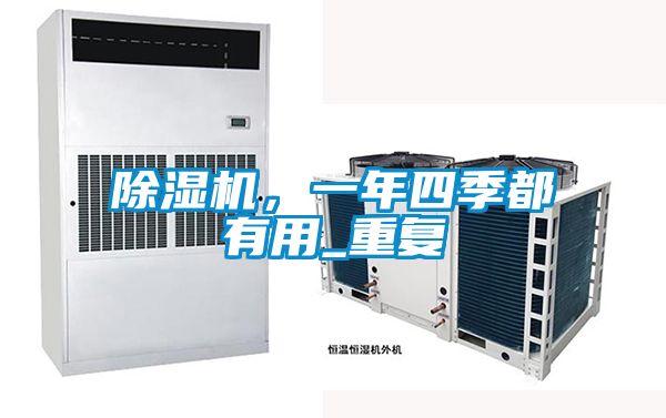 除濕機(jī)，一年四季都有用_重復(fù)