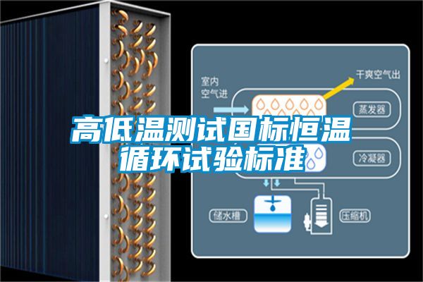 高低溫測試國標(biāo)恒溫循環(huán)試驗標(biāo)準