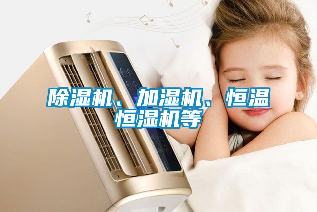 除濕機、加濕機、恒溫恒濕機等