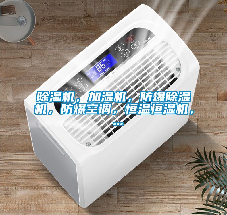 除濕機(jī)，加濕機(jī)，防爆除濕機(jī)，防爆空調(diào)，恒溫恒濕機(jī)， ...