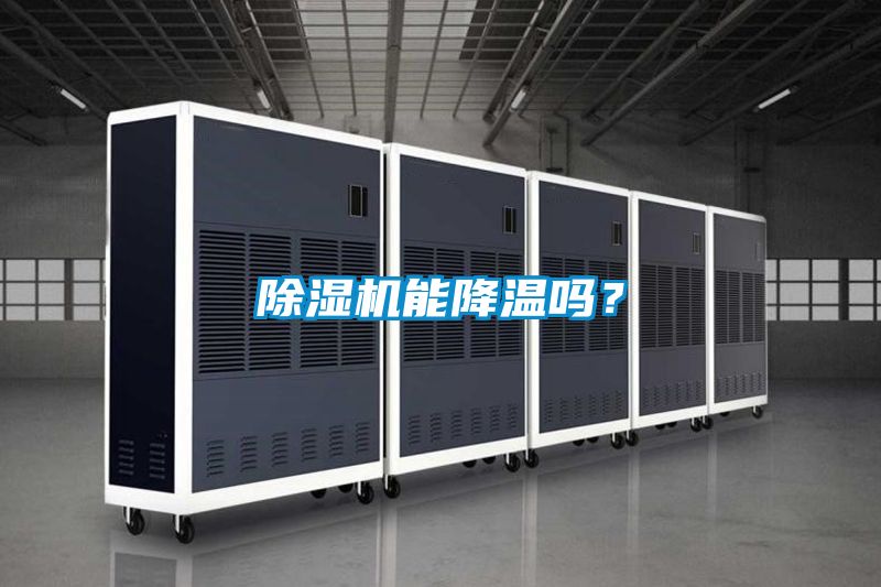除濕機(jī)能降溫嗎？