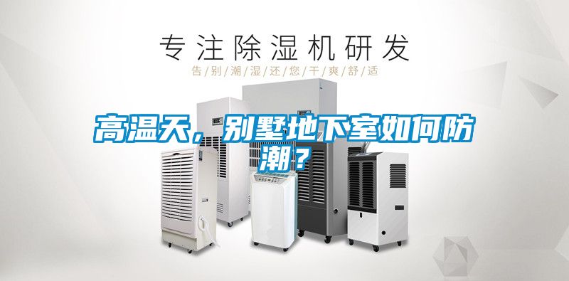 高溫天，別墅地下室如何防潮？