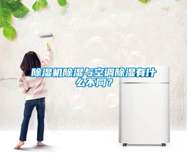 除濕機除濕與空調(diào)除濕有什么不同？