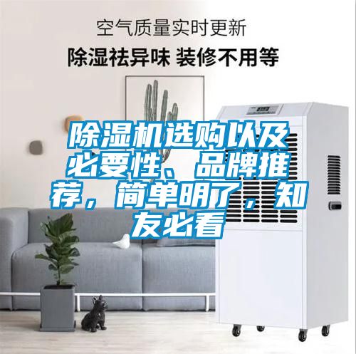 除濕機(jī)選購以及必要性、品牌推薦，簡單明了，知友必看