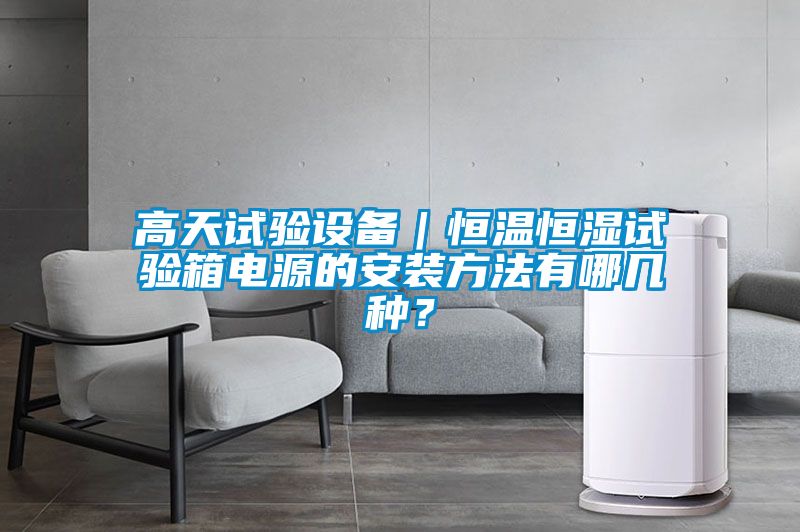高天試驗(yàn)設(shè)備｜恒溫恒濕試驗(yàn)箱電源的安裝方法有哪幾種？