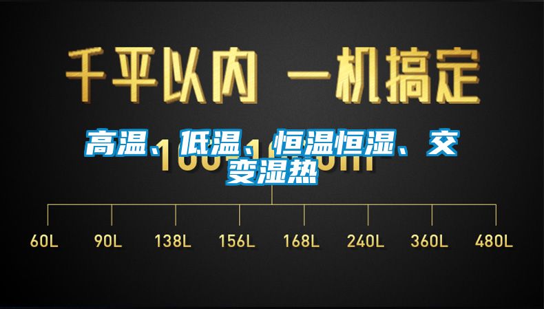 高溫、低溫、恒溫恒濕、交變濕熱