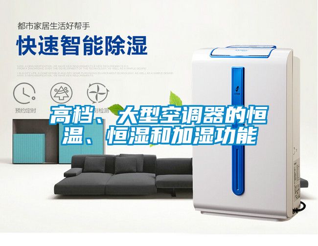 高檔、大型空調(diào)器的恒溫、恒濕和加濕功能
