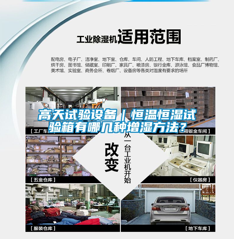 高天試驗(yàn)設(shè)備｜恒溫恒濕試驗(yàn)箱有哪幾種增濕方法？